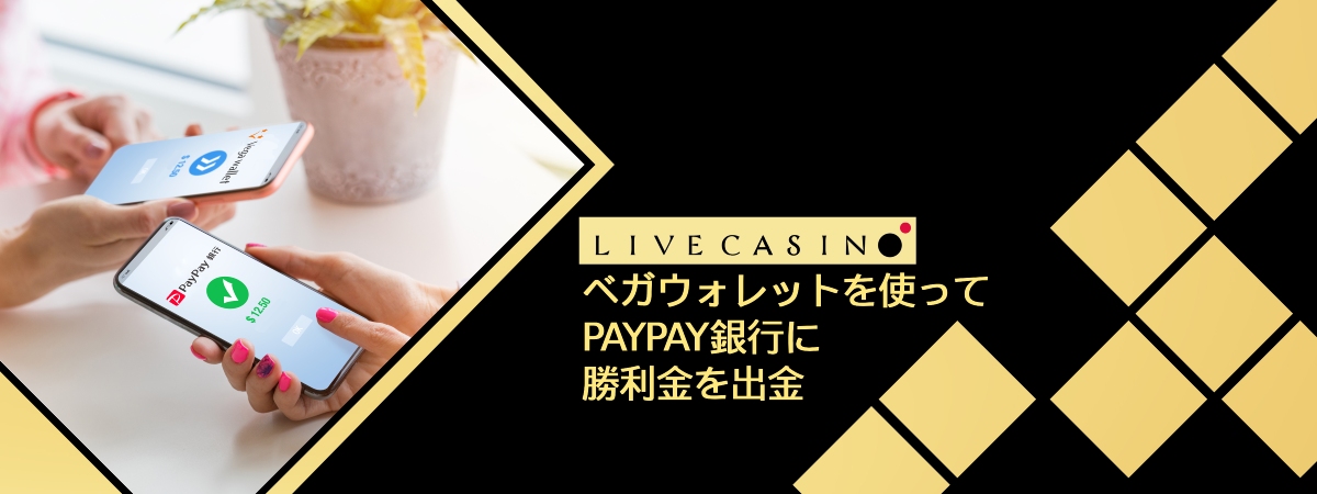 ベガウォレットとPayPay銀行の出金相性を解説！入出金の詳しい手順と対応銀行一覧も